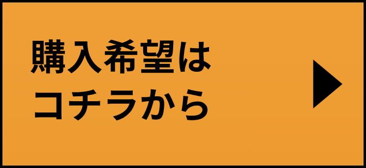 購入希望はコチラから